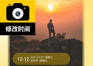 修改水印相机会员版-安卓高级vip版-幕锦博客