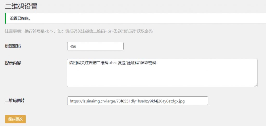 WordPress插件Code-verification 微信或QQ二维码验证引导关注-幕锦博客