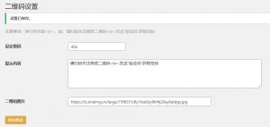 WordPress插件Code-verification 微信或QQ二维码验证引导关注-幕锦博客