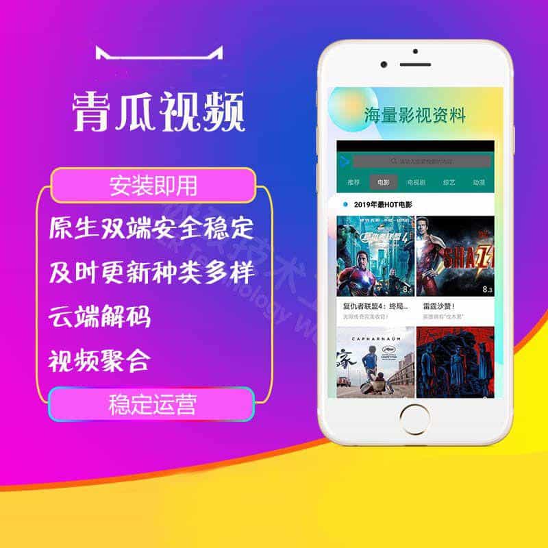 【影视双端】原生运营青瓜视频源码苹果安卓双端APP带教程-幕锦博客